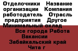 Отделочники › Название организации ­ Компания-работодатель › Отрасль предприятия ­ Другое › Минимальный оклад ­ 35 000 - Все города Работа » Вакансии   . Забайкальский край,Чита г.